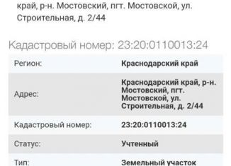 Продаю земельный участок, 10 сот., поселок городского типа Мостовской, Строительная улица