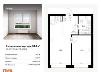 Продам однокомнатную квартиру, 34.7 м2, Москва, жилой комплекс Полар, 1.5, метро Бибирево