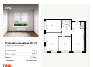Продаю 3-комнатную квартиру, 76.4 м2, Москва, метро Бибирево, жилой комплекс Полар, 1.5