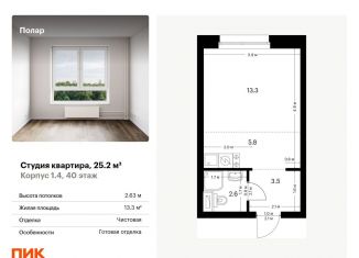 Квартира на продажу студия, 25.2 м2, Москва, жилой комплекс Полар, 1.4