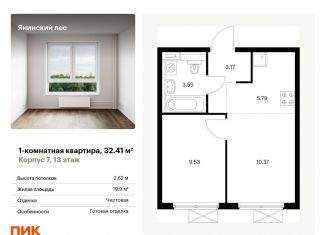 Продам 1-комнатную квартиру, 32.4 м2, городской посёлок Янино-1, жилой комплекс Янинский Лес, 9