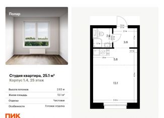 Продается квартира студия, 25.1 м2, Москва, жилой комплекс Полар, 1.4, район Северное Медведково