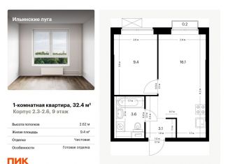 Продажа 1-комнатной квартиры, 32.4 м2, посёлок Ильинское-Усово