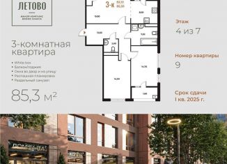 Продам 3-комнатную квартиру, 85.3 м2, поселение Сосенское
