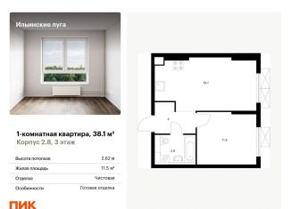 Продается 1-комнатная квартира, 38.1 м2, посёлок Ильинское-Усово, жилой комплекс Ильинские Луга, к2.8