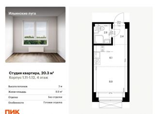 Продается квартира студия, 20.3 м2, посёлок Ильинское-Усово, Заповедная улица, 9