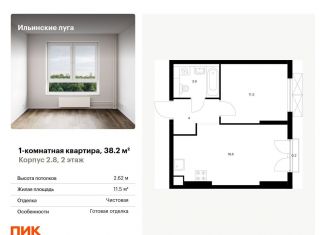 1-комнатная квартира на продажу, 38.2 м2, посёлок Ильинское-Усово, жилой комплекс Ильинские Луга, к2.8