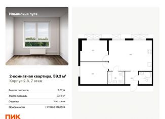Продажа 2-комнатной квартиры, 59.3 м2, посёлок Ильинское-Усово, жилой комплекс Ильинские Луга, к2.8