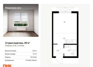 Продам квартиру студию, 20 м2, посёлок Ильинское-Усово