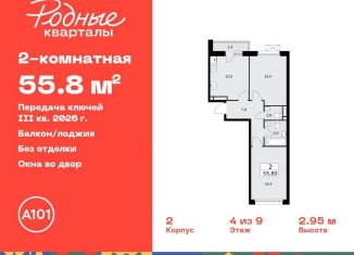 Продажа 2-комнатной квартиры, 55.8 м2, поселение Марушкинское