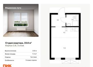 Квартира на продажу студия, 23.6 м2, Московская область, жилой комплекс Ильинские Луга, к2.8