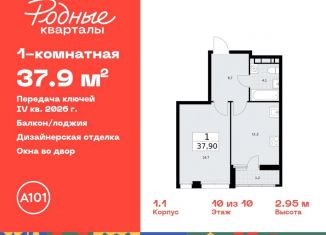 Продажа 1-комнатной квартиры, 37.9 м2, Москва