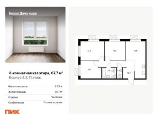 Продается 3-ком. квартира, 67.7 м2, Московская область