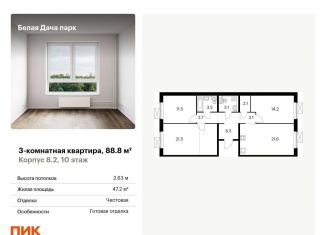 Продажа трехкомнатной квартиры, 88.8 м2, Московская область, микрорайон Парковый, 1к6