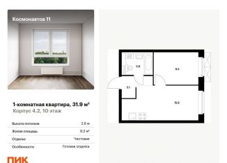 Продам 1-комнатную квартиру, 31.9 м2, Екатеринбург, жилой комплекс Космонавтов 11, 4.2, ЖК Космонавтов 11