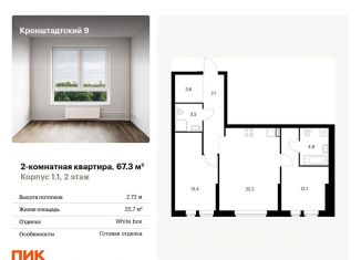 2-комнатная квартира на продажу, 67.3 м2, Москва, Кронштадтский бульвар, 9к2, метро Водный стадион