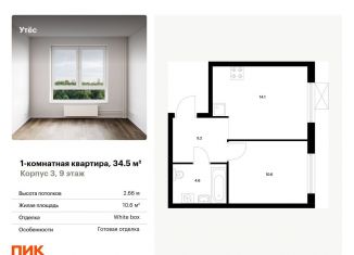 Продаю однокомнатную квартиру, 34.5 м2, Свердловская область, жилой комплекс Утёс, к3