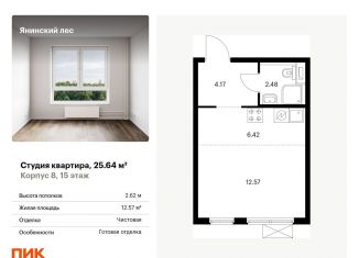 Продается квартира студия, 25.6 м2, городской посёлок Янино-1, жилой комплекс Янинский Лес, 5