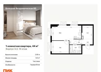 Продаю однокомнатную квартиру, 44 м2, Москва, жилой комплекс Большая Академическая 85, к3.2, станция Лихоборы