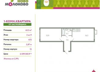 Продается 1-комнатная квартира, 43.5 м2, Московская область, жилой комплекс Ново-Молоково, 13