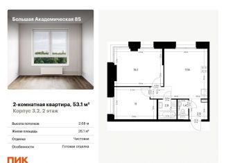 Продается 2-ком. квартира, 53.1 м2, Москва, метро Верхние Лихоборы, жилой комплекс Большая Академическая 85, к3.2