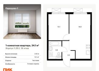 Продажа однокомнатной квартиры, 34.1 м2, Одинцово, Берёзовая улица