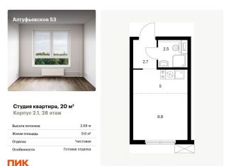 Продается квартира студия, 20 м2, Москва, метро Бибирево