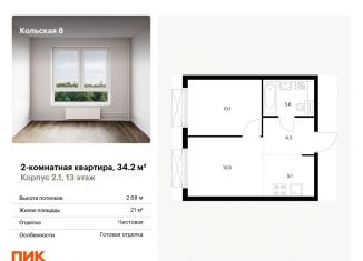 Продажа 2-комнатной квартиры, 34.2 м2, Москва, Бабушкинский район