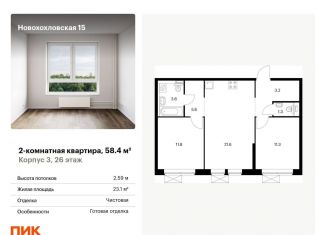 Продам двухкомнатную квартиру, 58.4 м2, Москва, Новохохловская улица, 15к3, ЖК Новохохловская 15