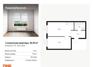 Однокомнатная квартира на продажу, 42.4 м2, Москва, метро Дубровка
