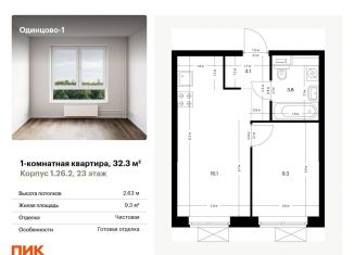 Однокомнатная квартира на продажу, 32.3 м2, Одинцово, Центральная площадь