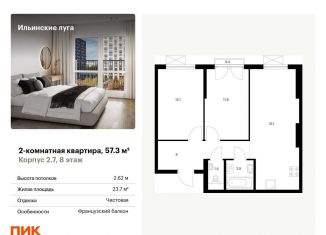 Двухкомнатная квартира на продажу, 57.3 м2, посёлок Ильинское-Усово