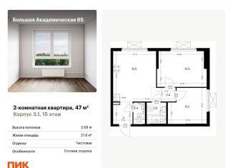 Продам 2-комнатную квартиру, 47 м2, Москва, станция Лихоборы, жилой комплекс Большая Академическая 85, к3.1