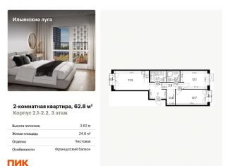 2-комнатная квартира на продажу, 62.8 м2, посёлок Ильинское-Усово