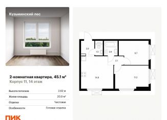 Продам двухкомнатную квартиру, 45.1 м2, Котельники, ЖК Кузьминский Лес