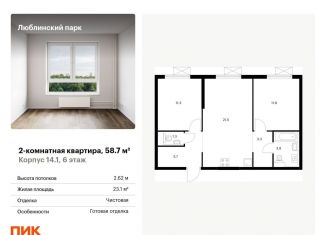 Продам двухкомнатную квартиру, 58.7 м2, Москва, жилой комплекс Люблинский Парк, 14.1, станция Перерва