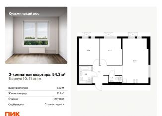 Продается двухкомнатная квартира, 54.3 м2, Котельники