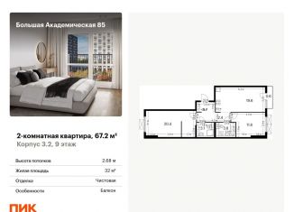 Продажа 2-комнатной квартиры, 67.2 м2, Москва, станция Лихоборы, жилой комплекс Большая Академическая 85, к3.2