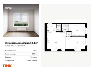 Продажа 2-комнатной квартиры, 52.3 м2, Москва, метро Бибирево, жилой комплекс Полар, 1.4