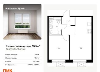 Продам однокомнатную квартиру, 35.5 м2, рабочий посёлок Боброво, жилой комплекс Восточное Бутово, к17