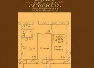 Продажа 2-ком. квартиры, 60.2 м2, Вологодская область, Белозерское шоссе, 10А