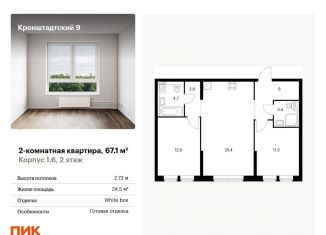 Продается 2-ком. квартира, 67.1 м2, Москва, Кронштадтский бульвар, к1/5, метро Водный стадион