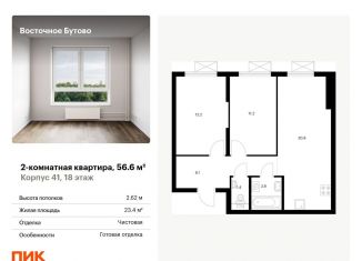 Продается 2-комнатная квартира, 56.6 м2, Московская область, жилой комплекс Восточное Бутово, 41