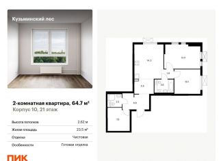 Двухкомнатная квартира на продажу, 64.7 м2, Котельники
