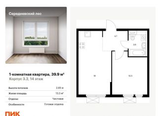 Продается однокомнатная квартира, 39.9 м2, поселение Филимонковское, ЖК Середневский Лес