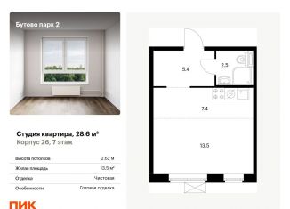 Квартира на продажу студия, 28.6 м2, рабочий посёлок Дрожжино, территория Бутово Парк 2, 26