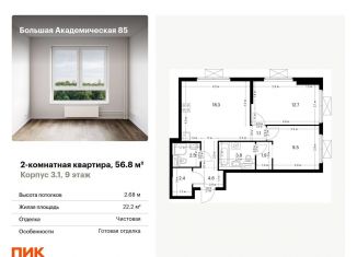 Продаю 2-комнатную квартиру, 56.8 м2, Москва, жилой комплекс Большая Академическая 85, к3.1