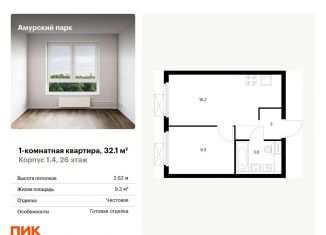Продается 1-комнатная квартира, 32.1 м2, Москва, ЖК Амурский Парк