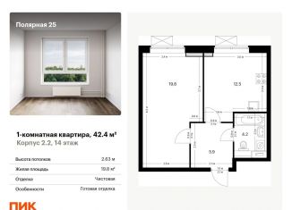 1-комнатная квартира на продажу, 42.4 м2, Москва, метро Бибирево, жилой комплекс Полярная 25, 2.2