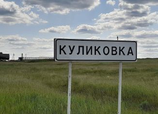 Продается земельный участок, 10 сот., село Куликовка